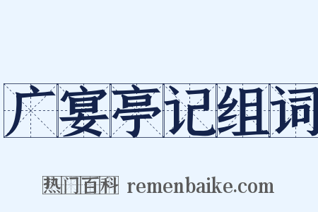 广宴亭记组词是什么意思的图片